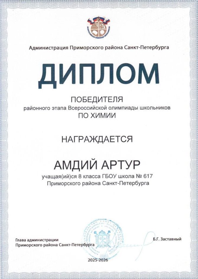 2025-2026 Амдий Артур 8ли РО химия (Роднина Д.И.)